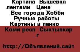 Картина  Вышевка лентами › Цена ­ 3 000 - Все города Хобби. Ручные работы » Картины и панно   . Коми респ.,Сыктывкар г.